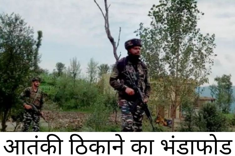 jammu&kashmir: जम्मू-कश्मीर के डोडा में आतंकी ठिकाने का भंडाफोड़, सुरक्षाबलों को मिली बड़ी सफलता