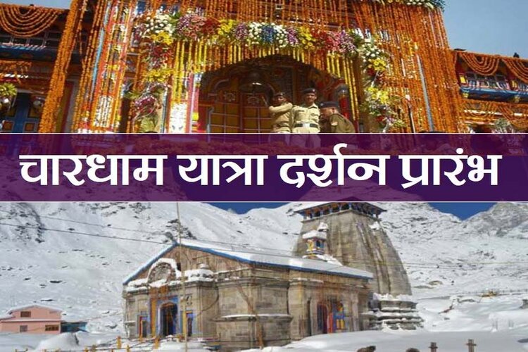 Uttarakhand: चारधाम यात्रा फिर से हुई शुरू, राज्य सरकार ने दी इजाजत