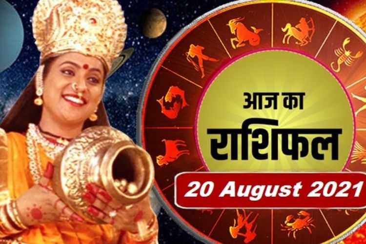 rashifal 20 august 2021: जानिए किसे मिलेगा निवेश करने का अवसर, किस राशि बाले लोगों को बचना होगा निवेश करने से