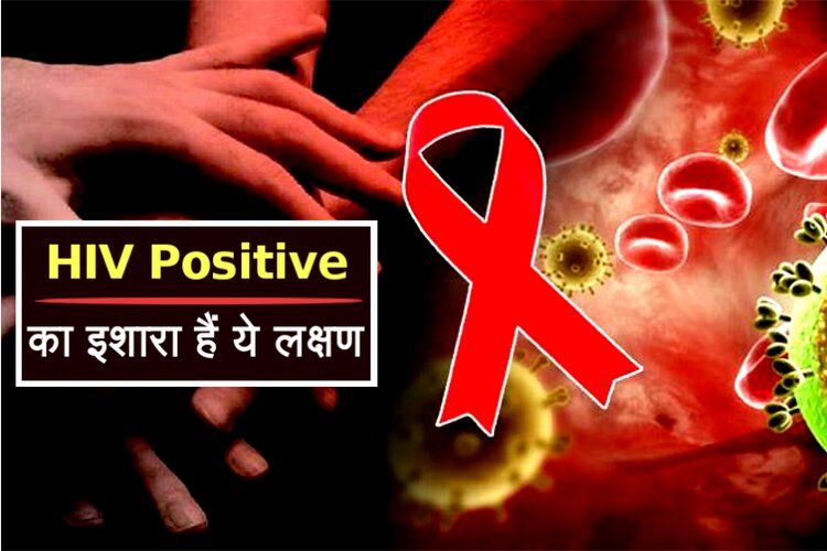 World Aids Day 2021: जानिए एचआईवी संक्रमण के लक्षण, कारण और बचाव