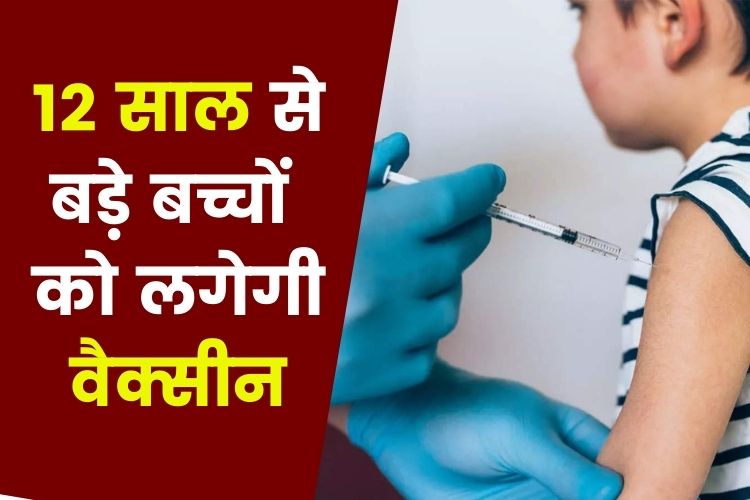 Corona Vaccination : अब 12 साल से ऊपर के बच्चों को लगेगी कोरोना वैक्सीन 