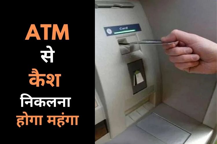 अब ATM से कैश निकलना होगा महंगा, नए साल से लागू हो जाएगा ये नियम