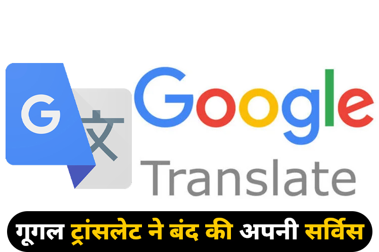 Google Translation: गूगल ट्रांसलेट ने बंद की सर्विस 