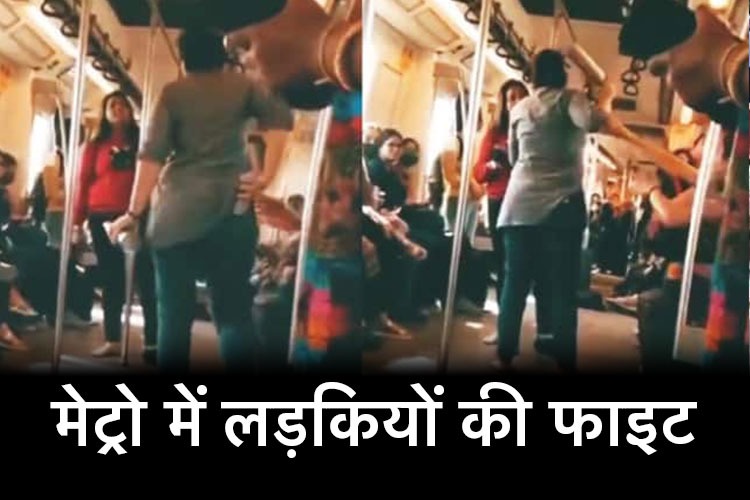 Delhi Metro fight: जब 'जंग का मैदान' बनी दिल्ली मेट्रो, आपस में भिड़ी दो महिलाएं