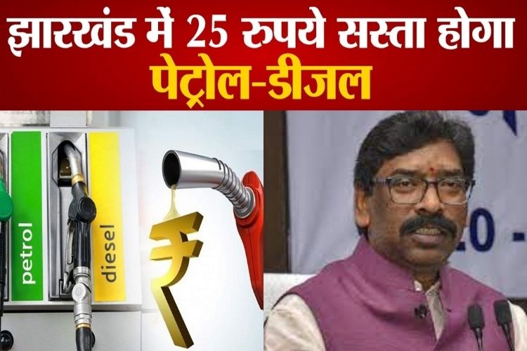 Jharkhand: 25 रुपये सस्ता होगा Petrol-Diesel, CM हेमंत सोरेन का ऐलान 