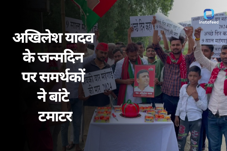 Akhilesh Yadav Birthday: अखिलेश यादव के जन्मदिन पर सीएम योगी और मायावती ने दी बधाई, सपा कार्यकर्ताओं ने बांटे टमाटर 