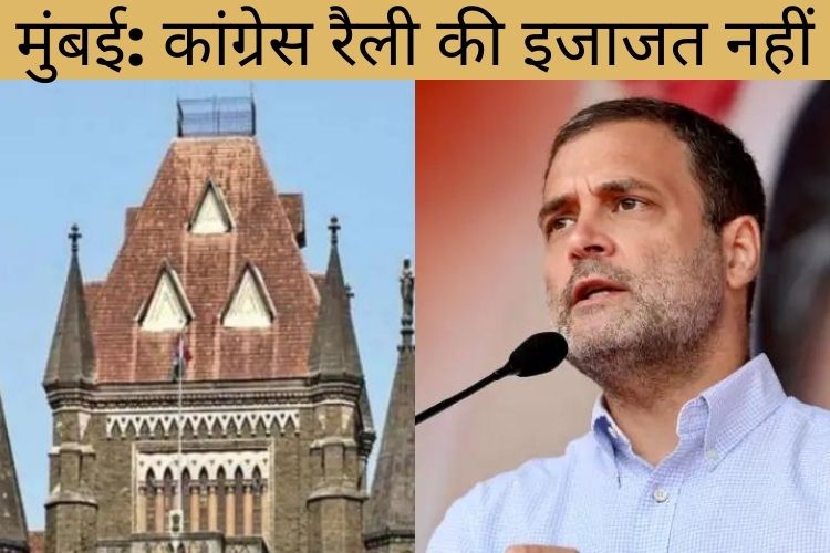 मुंबई में राहुल गांधी की रैली को नहीं मिली इजाजत, जानिए पूरा मामला 