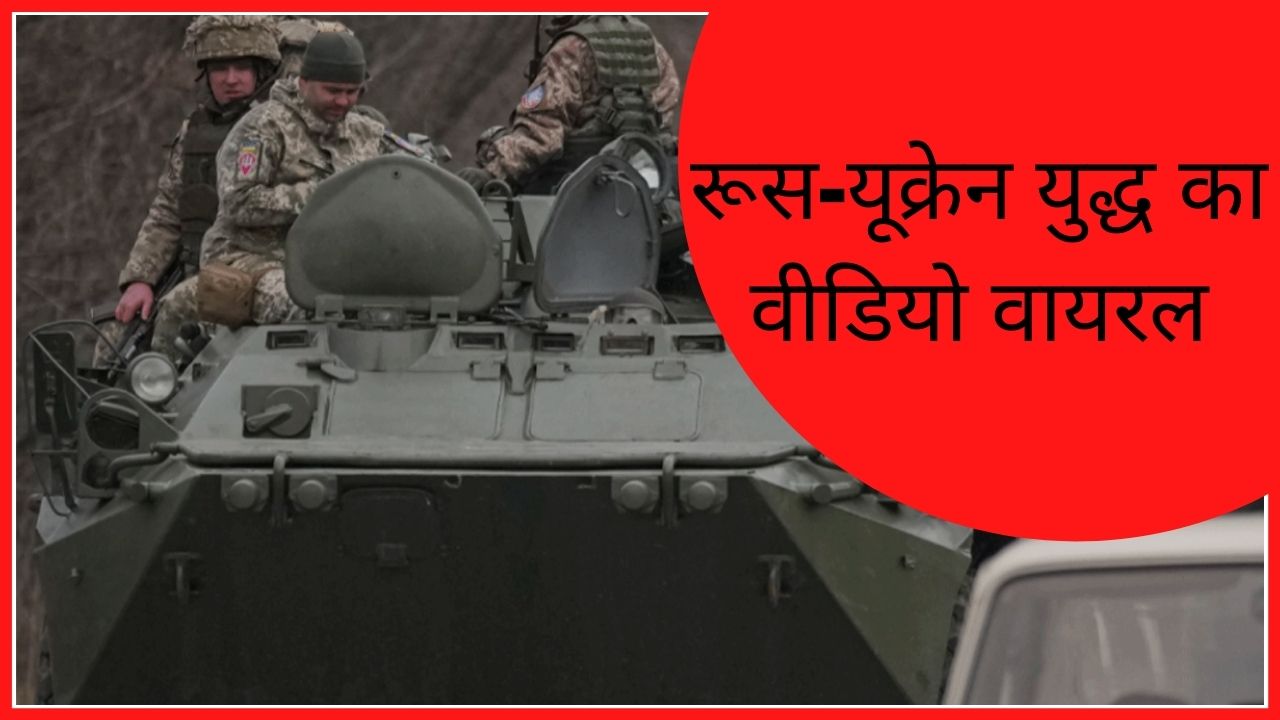 Ukraine Russia crisis: रूस और यूक्रेन के बीच छिड़ा महासंग्राम, युद्ध का वीडियो हुआ वायरल