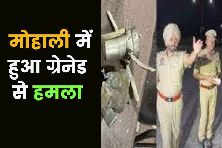 Punjab: इंटेलिजेंस ऑफिस पर ग्रेनेड अटैक के बाद राज्य में हाई अलर्ट, विपक्ष ने जताई चिंता