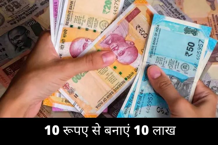 जानें कैसे बनाएं सिर्फ 10 रूपये से 10 लाख, करना होगा ये छोटा सा काम