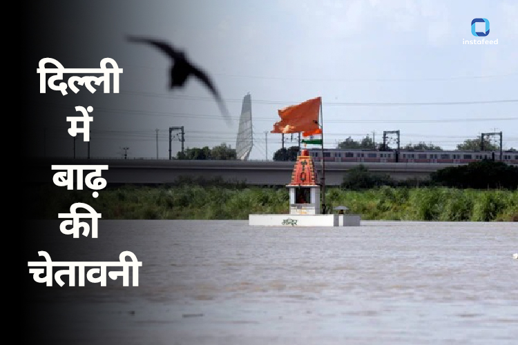  Flood Alert in Delhi: दिल्ली में बाढ़ की चेतावनी! भारी बारिश के बीच हरियाणा ने यमुना में छोड़ा 1 लाख क्यूसेक पानी