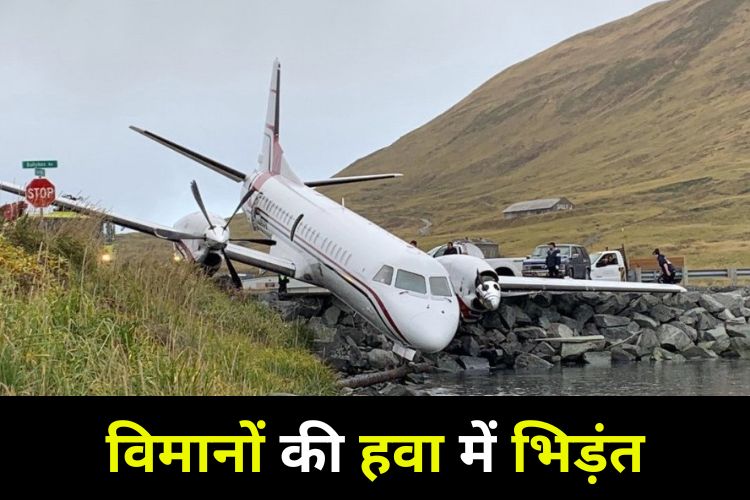 California Plan Crash: दो छोटे विमान आपस में टकराए, दो लोगों की मौत