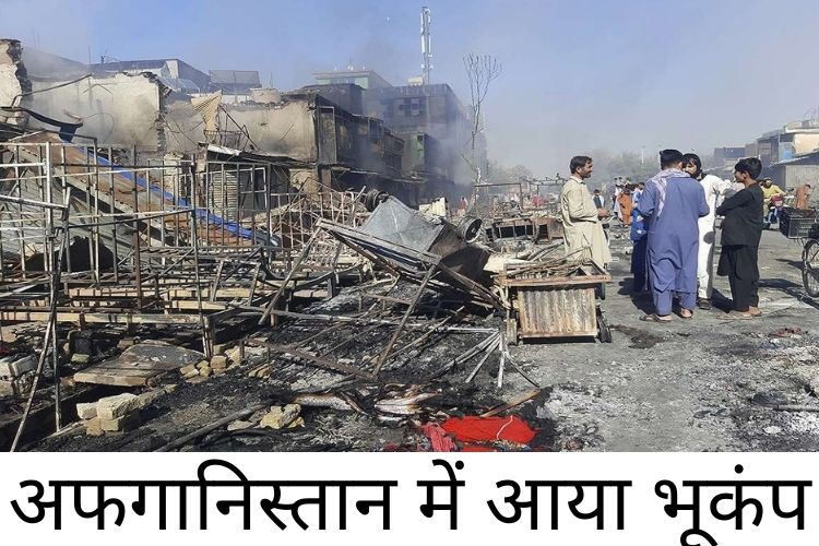 Afghanistan earthquake: अफगानिस्तान पर आई एक और मुसीबत, फैजाबाद में महसूस किए गए भूकंप के झटके