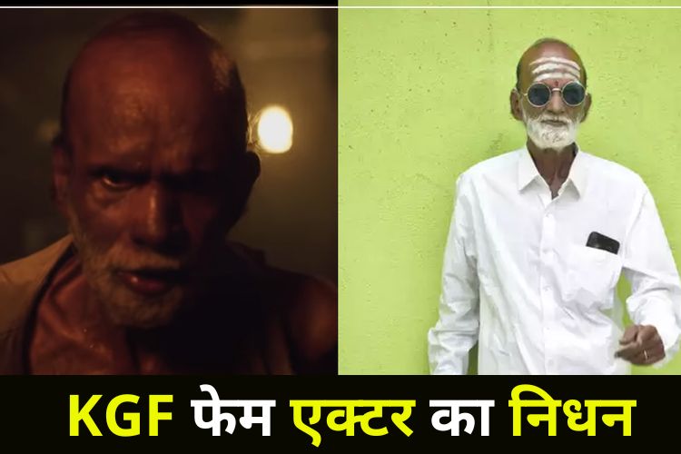 KGF फेम कृष्णा जी राव का निधन, फिल्म में बुजुर्ग का निभाया था रोल