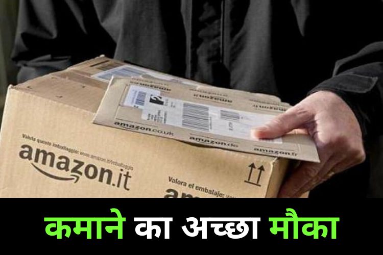 Amazon में सिर्फ 4 घंटे करिए काम, महीने में होगी 60 हजार तक की इनकम