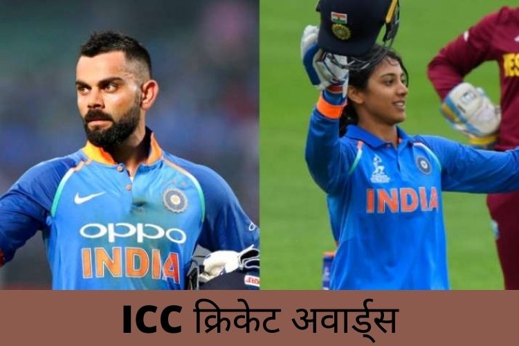  ICC Award: विराट दशक के सबसे बेस्ट खिलाड़ी, स्मिति मंधाना बनी बेस्ट महिला क्रिकेटर