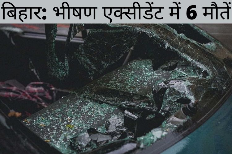 बिहार के जमुई से एक बड़े सड़क हादसा,  6 की मौत, 4 गंभीर रूप से घायल