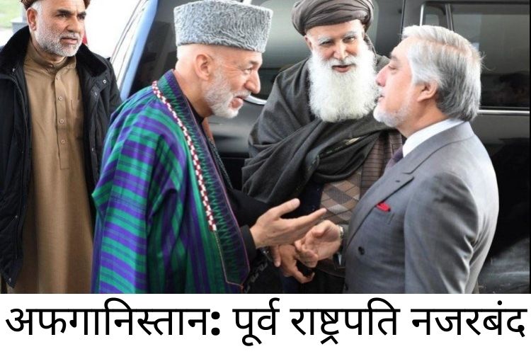 Hamid Karzai: तालिबान ने अफगानिस्तान के पूर्व राष्ट्रपति हामिद करजई और अब्दुल्ला अब्दुला को किया नजरबंद