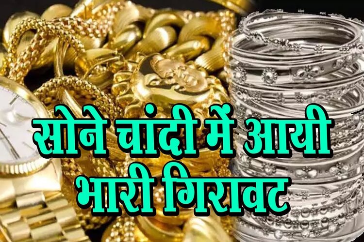 Gold-Silver Price: सोना-चांदी के दाम में गिरावट, जानिए कितना हुआ सस्ता