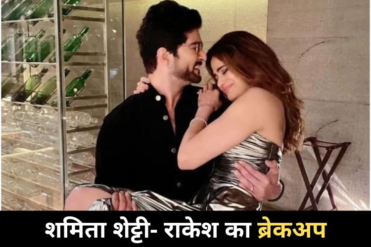 Shamita Shetty-Rakesh Bapat फैंस को बड़ा झटका, सबके सामने रख दी ब्रेकअप की बात