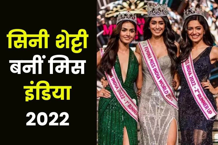 कर्नाटक की सिनी शेट्टी बनीं मिस इंडिया 2022, 31 फाइनलिस्ट को हराया