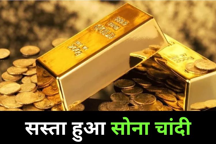 Gold Silver Price: सोने चांदी के भाव में आई भारी गिरावट, जानिए नए दाम