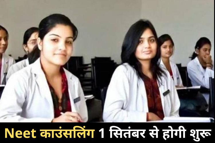 NEET Counselling 2022: 1 सितंबर से शुरू होगी नीट पीजी काउंसलिंग, ऑनलाइन भरनी होंगी च्वाइस