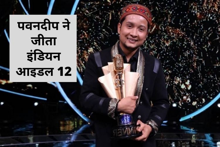 Indian Idol 12: पवनदीप राजन बने इंडियन आइडल 12 के विजेता