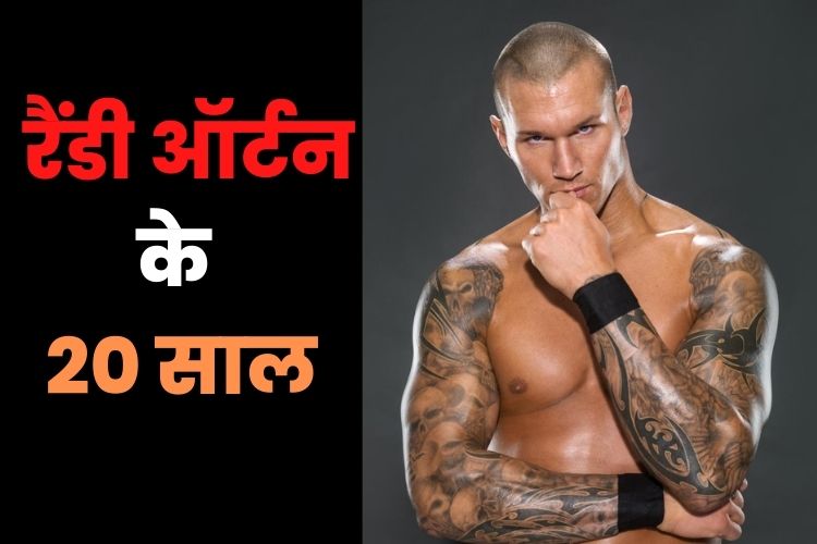 रैंडी ऑर्टन ने तय किया WWE में 20 साल का सफर, कई उपलब्धियों को किया हासिल