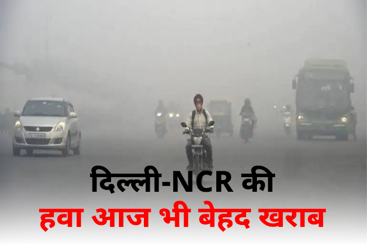 दिल्ली-NCR की आज भी दम घोटु हवा, जाने अपने इलाके का AQI