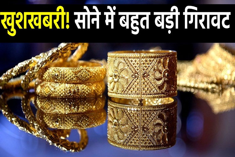 Gold Price today: सोना के कीमत में बड़ गिरावट, 4 महीना के निचला स्तर पर पहुंचल भाव, चेक करीं रेट्स