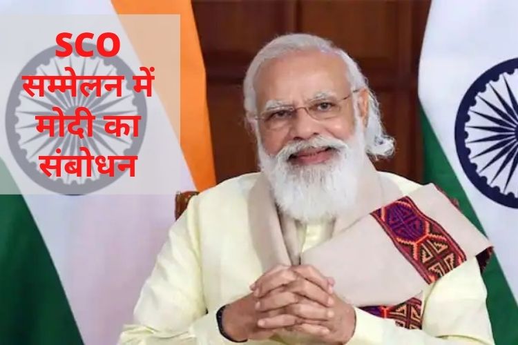 SCO बैठक में पीएम मोदी ने किया संबोधित, बोले- कट्टरता दुनिया के लिए बड़ी चुनौती