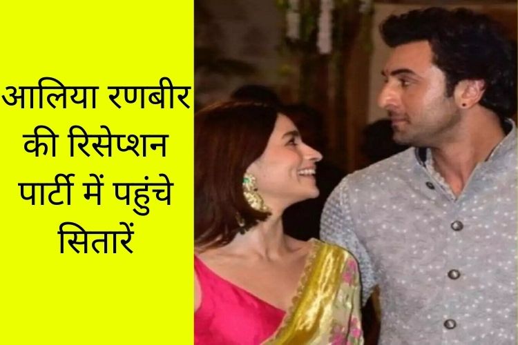 Ranbir Alia Reception: ब्लैक एंड ब्लिंग थीम में आए ये मेहमान, मलाइका भी आई नजर