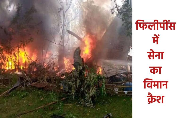 फिलीपींस में सेना का विमान C-130 हुआ क्रैश, 85 लोग थे सवार