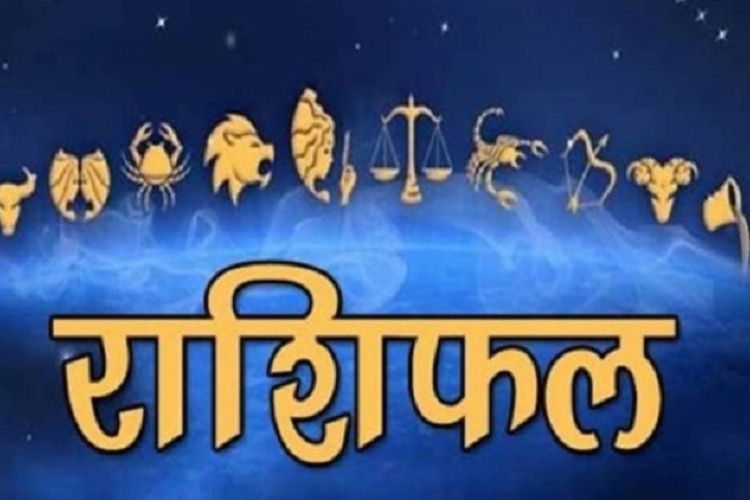 तुला राशि वालों का दिन रहेगा अच्छा, जानें अन्य राशियों का हाल