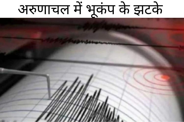 Earthquake: अरुणाचल प्रदेश में महसूस किये भूकंप के झटके, रिक्टर स्केल पर 5.3 दर्ज की गई तीव्रता