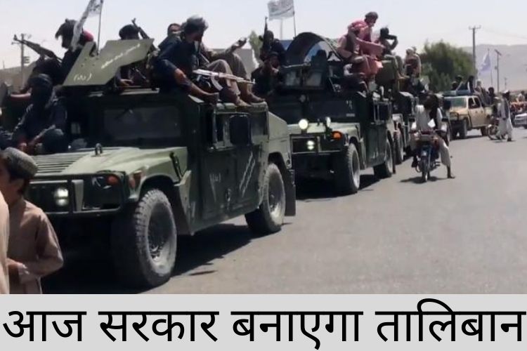 Taliban: तालिबान ने कंधार समेत कई शहरों में निकाली हथियार परेड, अफगान सरकार की अंतिम रूपरेखा तैयार