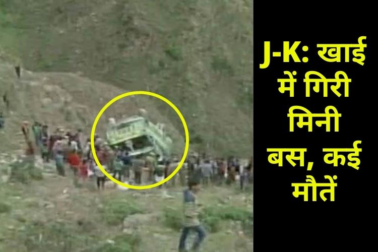 J&K: डोडा से थथरी जा रही बस खाई में गिरी, 8 लोगों की मौत