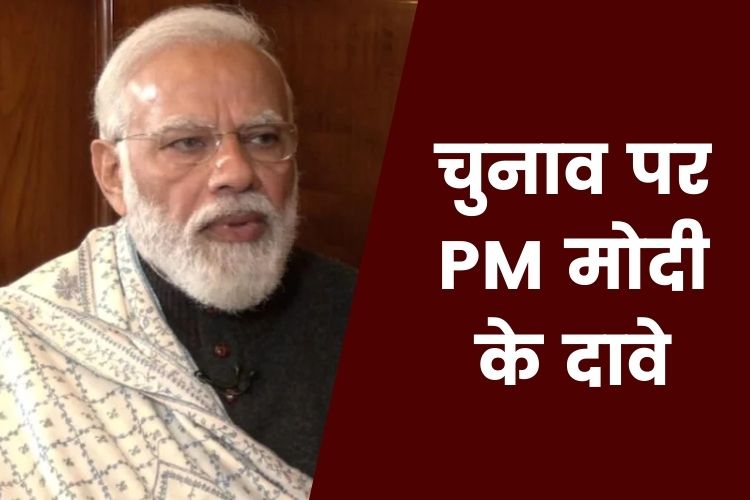 विधानसभा चुनाव को लेकर PM मोदी ने किए कई दावे