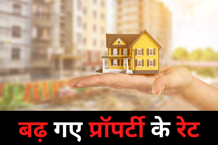 Property Price Hike: घर खरीदने वालों के लिए बड़ा झटका, यहां देखें नए रेट 