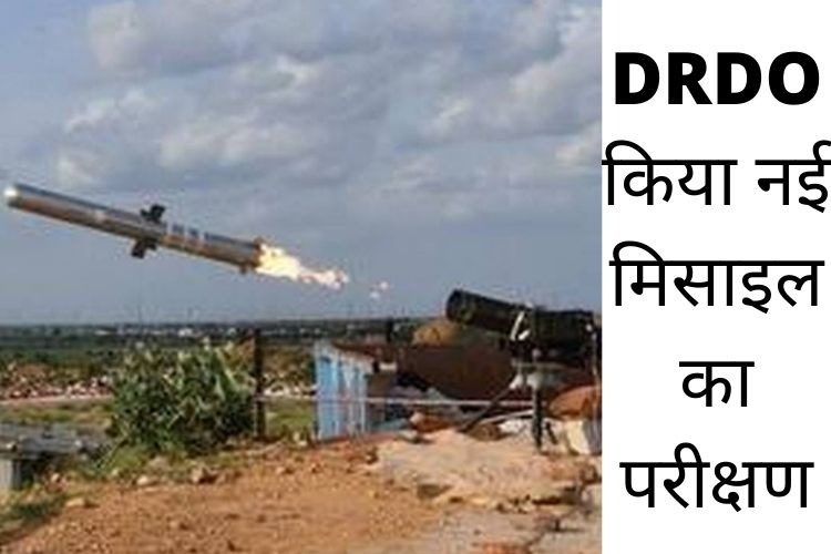 DRDO ने स्वदेश में विकसित एंटी टैंक गाइडेड मिसाइल का सफल परीक्षण किया