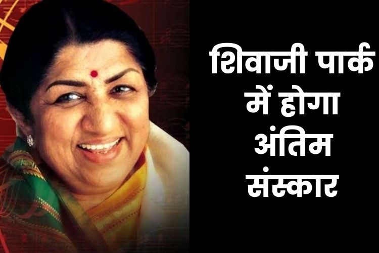 Lata Mangeshkar Funeral : शिवाजी पार्क में आज शाम होगा अंतिम संस्कार, पीएम मोदी ने जताया दुख 