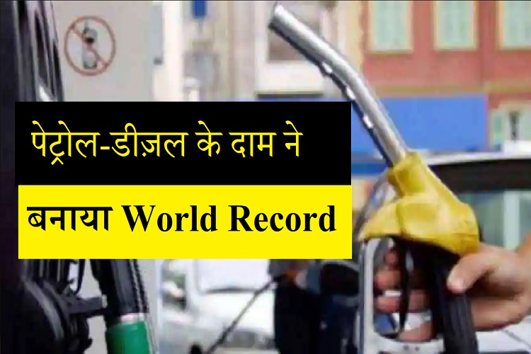 Petrol Diesel Price Hike: पेट्रोल-डीज़ल के दाम में रिकॉर्डतोड़ बढ़ोत्तरी