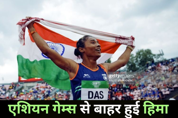 Asian Games 2023: भारत को लगा तगड़ा झटका, चोटिल हुई हिमा दास