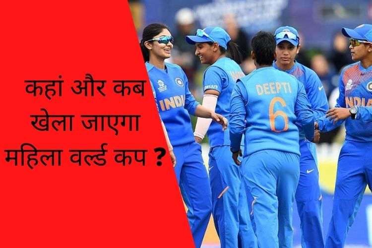 Woman World Cup: भारत-इंग्लैंड के बीच महिला विश्व कप का मुकाबला, जानिए कहां खेला जाएगा ?