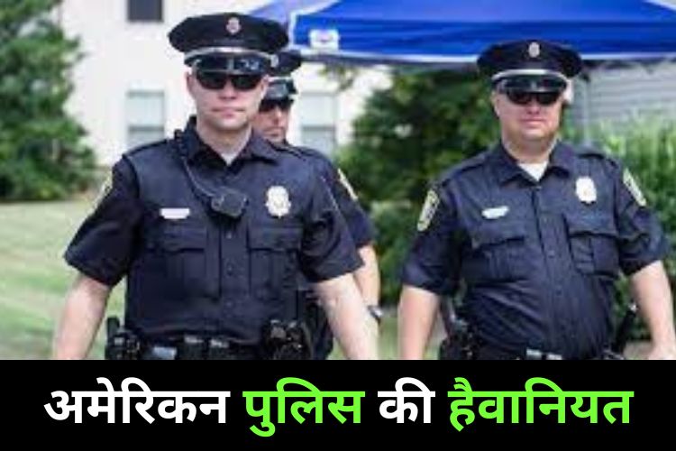 अमेरिका में पुलिस ने दिखाई हैवानियत, वायरल हुआ वीडियो