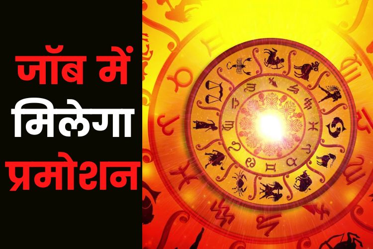 Horoscope: इन 7 राशियों को मिल सकता है प्रमोशन, ये चीजें करें दान