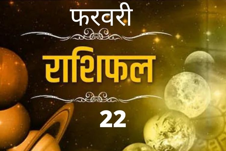 Horoscope:  इन दोनों राशि के जातकों को मिलेगा ग्रहों के गोचर का लाभ, जानिए राशिफल