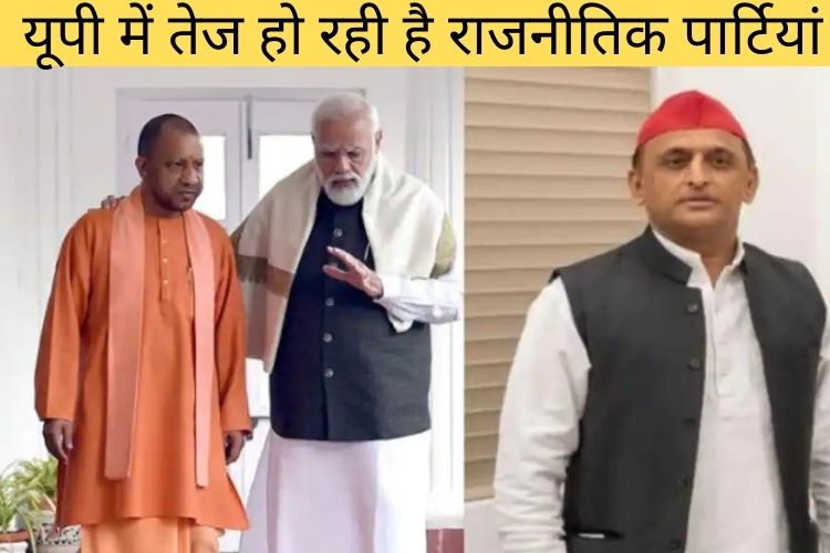 UP Election 2022 : यूपी में तेज हो रही राजनीतिक पार्टियां, जानें उत्तर प्रदेश का मूड