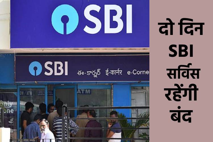 दो दिन के अंदर निपटा लें SBI के जुड़े काम, वरना हो सकती है आपको परेशानी